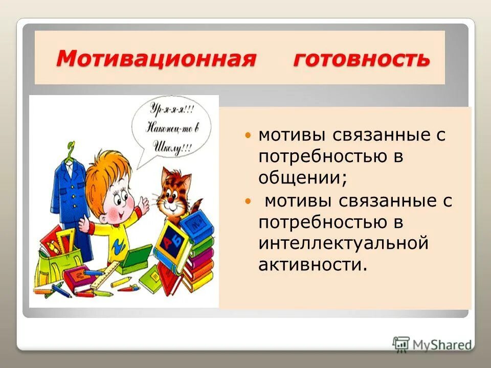 Венгер готовность ребенка к школе. Мотивационная готовность. мотивационная готовность ребенка к школе. тест «мотивационная готовность». мотивационное общение.