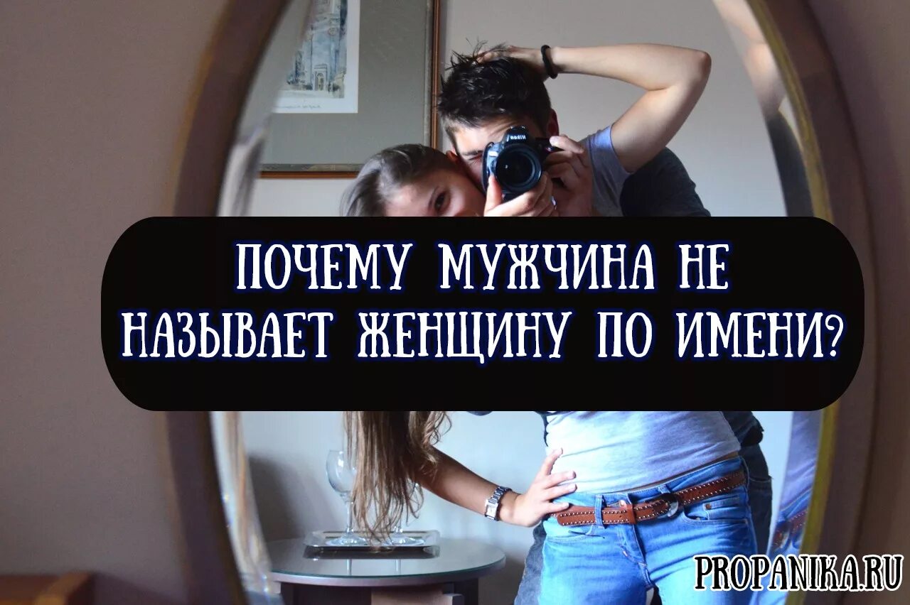 Почему мужчина называет женщину по имени. Почему мужчина не называет женщину по имени. Мужчина не называет женщину по имени мнение психолога. Мужчина называет женщину.