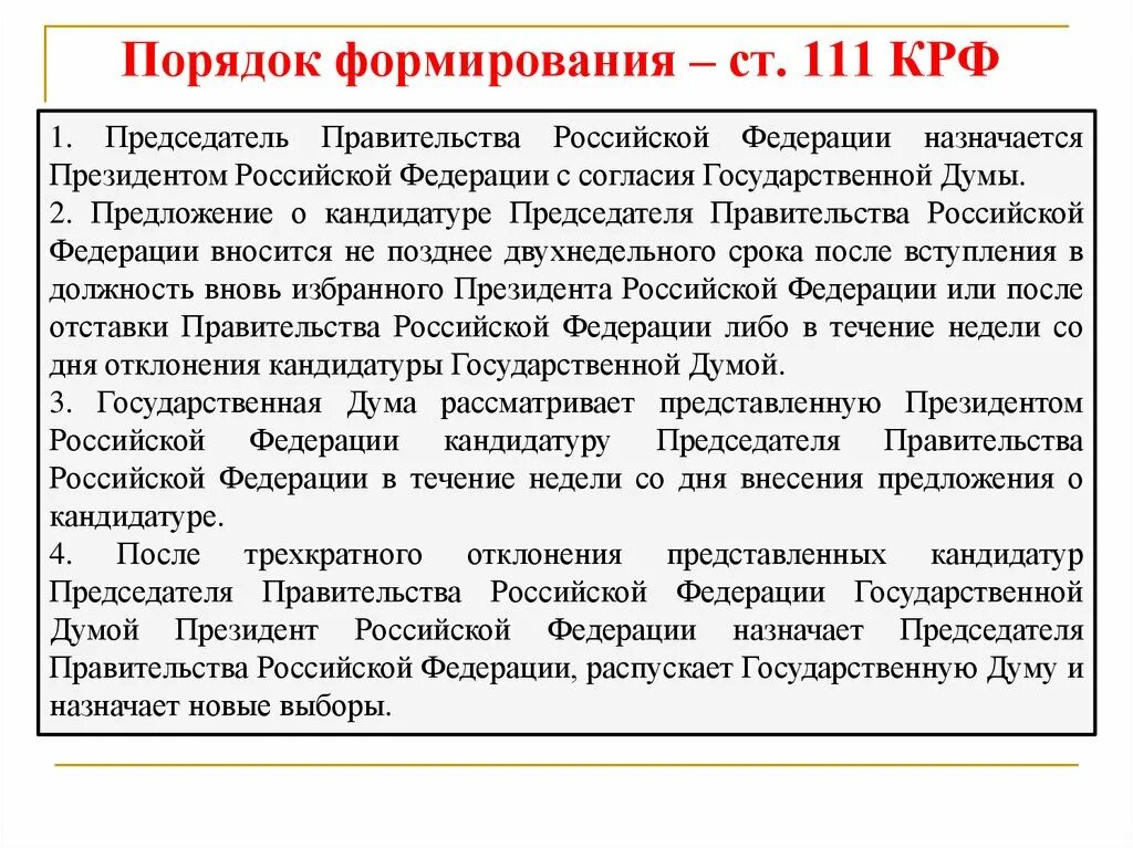 Порядок определяемый правительством российской федерации. Процедура формирования правительства. Порядок формирования правительства. Порядок формирования правительства Российской Федерации. Каков порядок формирования правительства РФ.