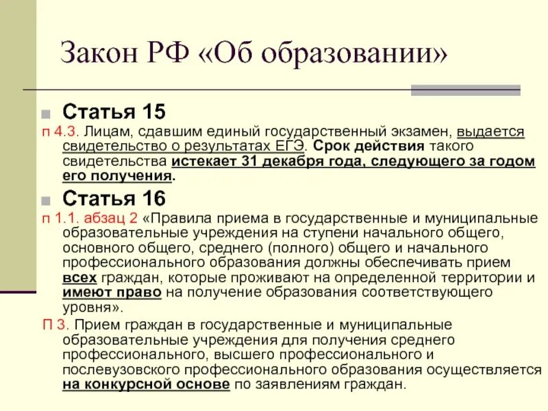 Закон об образовании ст 15. Статья об образовании. Статья закона об образовании. Закон об образовании РФ.