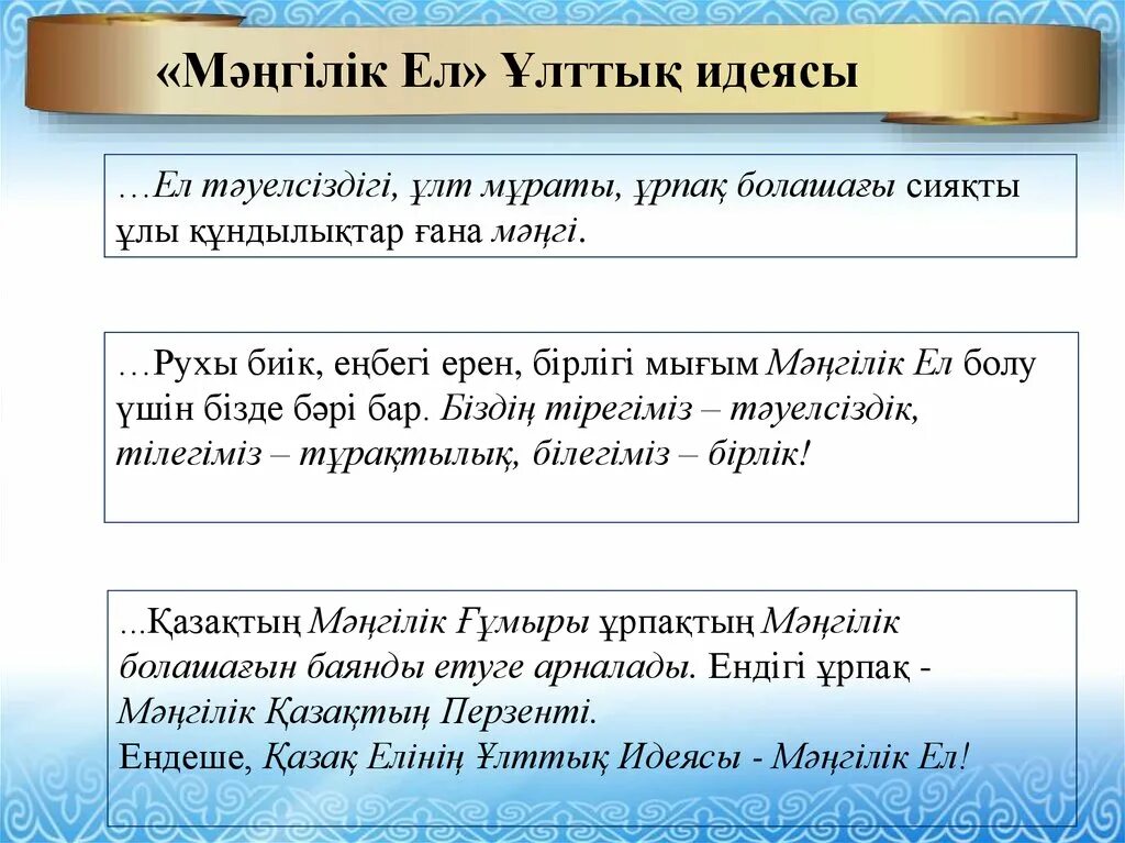 Мәңгілік ел идеясы. Мәңгілік ел презентация. Тарих слайд. Ұлттық құндылықтар слайд презентации. Ұлттық тәрбие презентация.