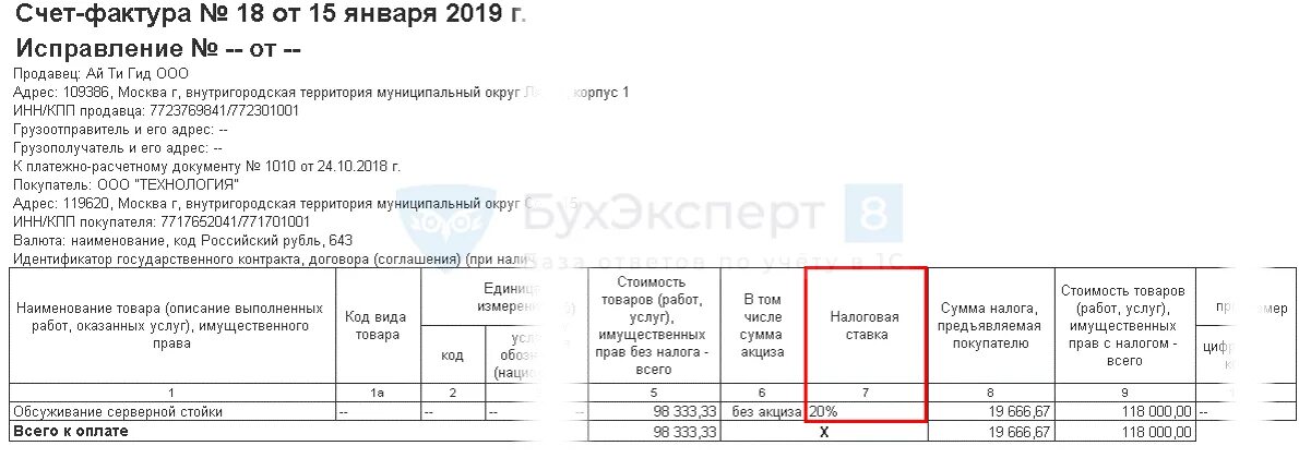 Счет фактура с расчетной ставкой. Счет фактура НДС 20%. СФ на предоплату. Авансовая счёт фактура без НДС. Аванс ставка ндс