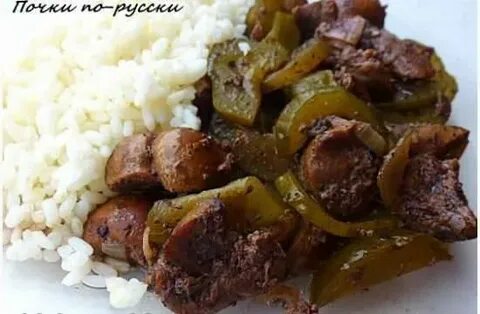 Приготовление почек говяжьих вкусно