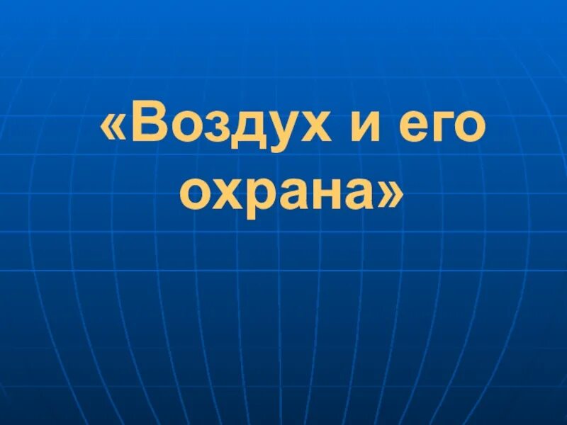 Тест по теме воздух 3 класс окружающий. Тест по теме воздух 3 класс окружающий