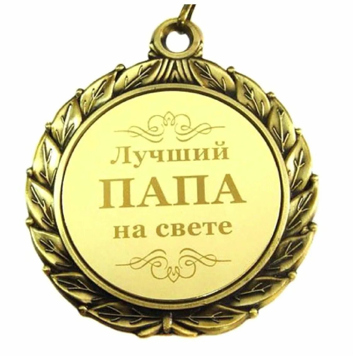 Лучший сын на свете. С днём рождения папа. поздравления с днём рождения папе. лучший папа на свете. медаль для лучшего папы.