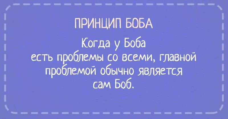 Если есть проблемы со. Если у боба проблемы со всеми. жизненные принципы. принципы жизни цитаты. открытка про принципы.
