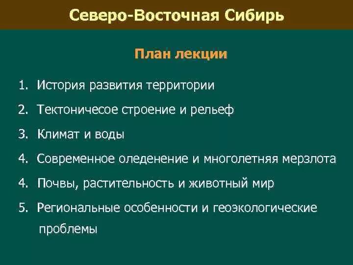 Северо -Восточная Сибирь план. Восточная Сибирь план. Почвы территории Северо Восточной Сибири. Восточная Сибирь лекция. Восточная сибирь план описания