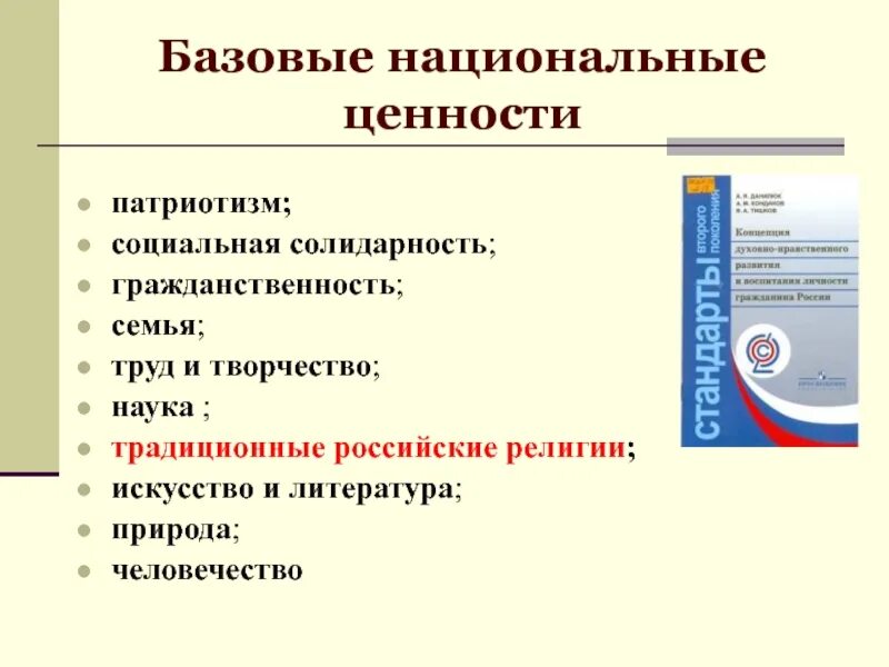 Базовые национальные ценности. Социальные ценности патриотизма. Патриотические ценности. Ценности социальной солидарности.