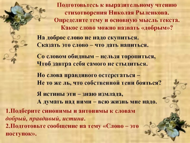 Идея стихотворения мне нравится. Подготовьтесь к выразительному чтению. Слова на тему текст. Подготовьтесь к выразительному чтению текста. Подготовьтесь к выразительному чтению стихотворения.