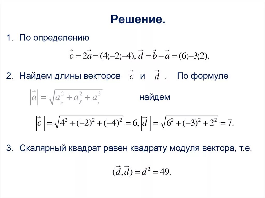 2 найдите квадрат длины вектора ав. Нахождение длины вектора. Найдите длину вектора. Формула нахождения длины вектора. Формула по нахождению длины вектора.