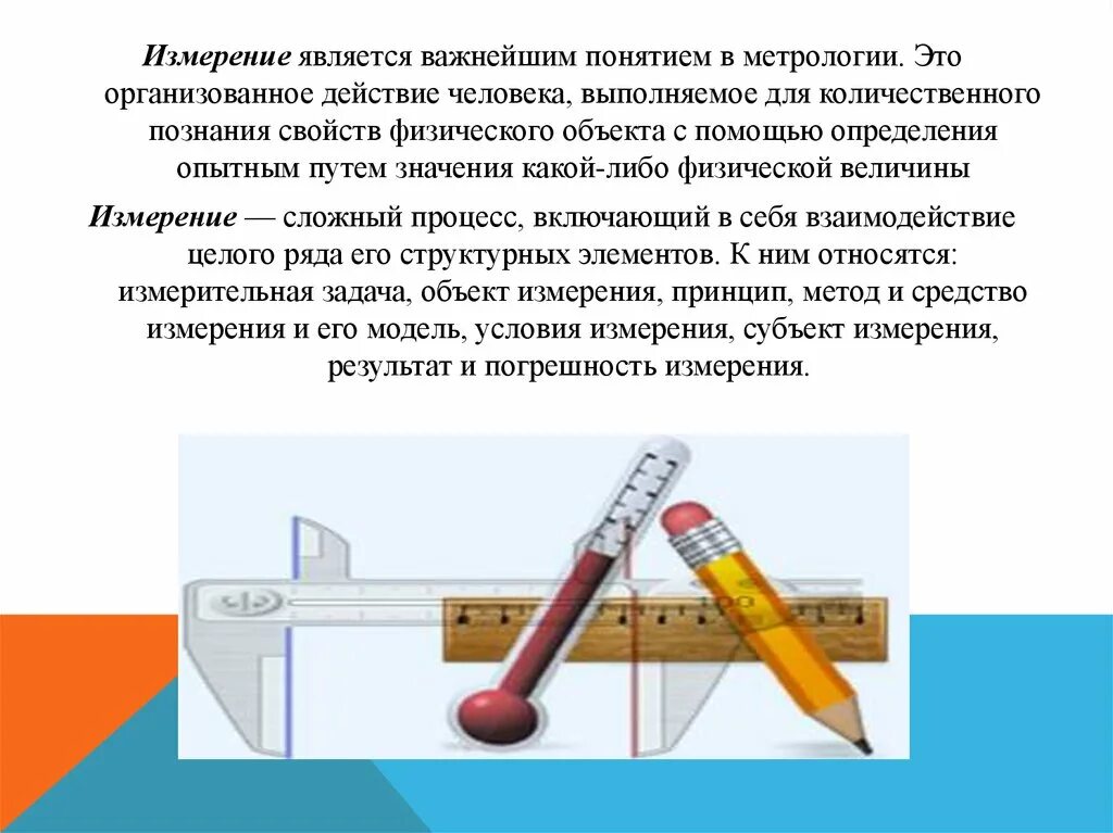 Измерений является. Измерение это в метрологии. Презентация измерение метрология. Цитаты про метрологию. Как измеряется метрология.