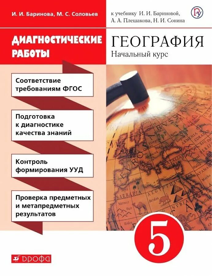 География 5. Баринова Плешаков Сонин география 5 класс. Баринов география 5 кл. Диагностические работы география 5 класс Баринова. География 5кл Баринова Вертикаль учебник Дрофа.