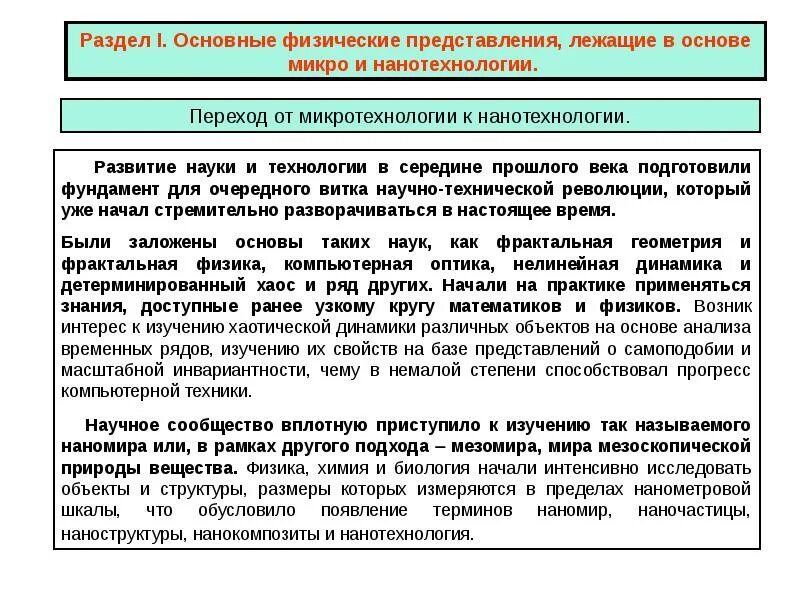 Основы микро. Переход от микротехнологии к нанотехнологии. Физические принципы наноэлектроники. Физические основы микро и наноэлектроники. Физические основы наноэлектроники.