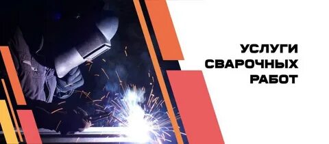 Услуги работа сварщика