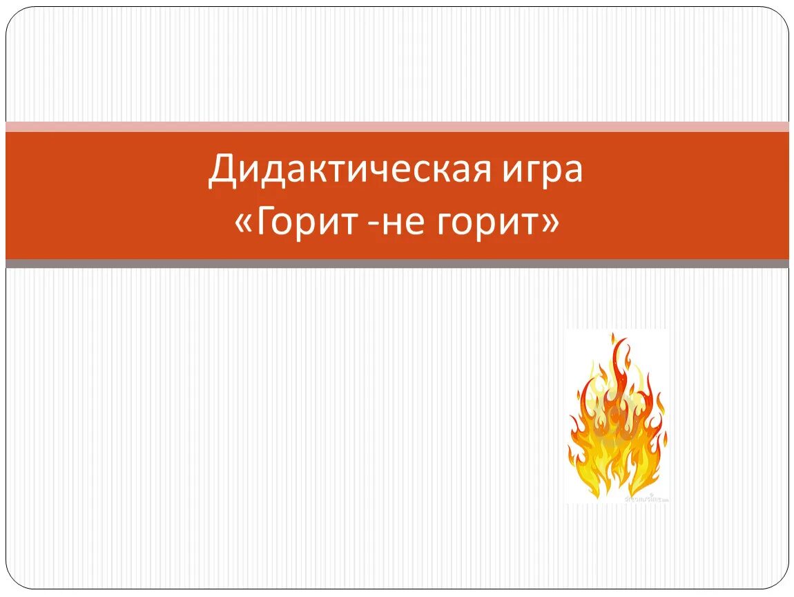 Гори но не сгорай. Горящие мосты за спиной. Пес в огне. Любовные поговорки. Juul мигает синим.