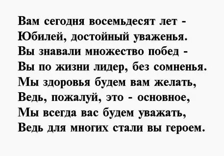 Стих про 80 лет