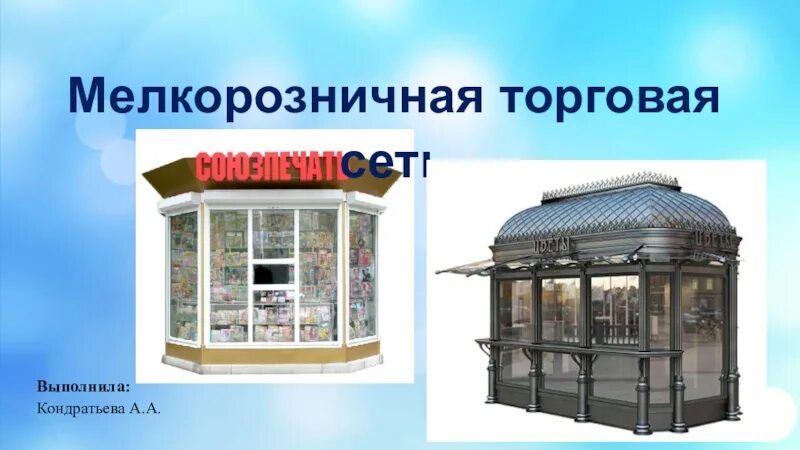 Стационарная торговая сеть это. Объекты мелкорозничной (торговой) сети. Объекты мелкорозничной торговли. Мелкорозничная торговая сеть. Мелкорозничная стационарная сеть.