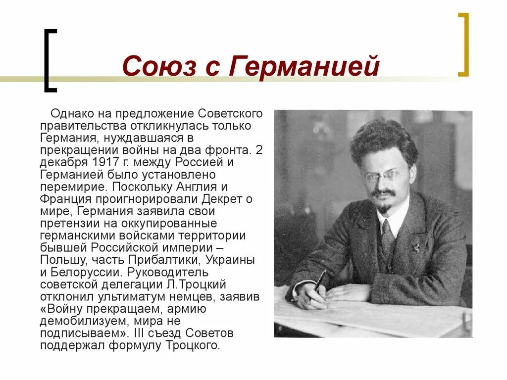 Троцкий какое событие. Троцкий Брестский мир. Лев Троцкий Брестский мир. Роль Троцкого в Брестском мире. Троцкий в Бресте.