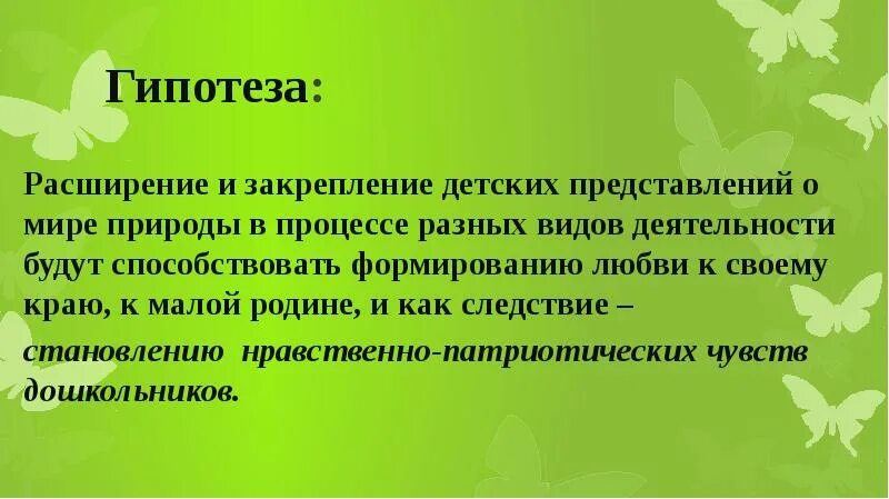 Гипотеза проекта. Гипотеза экологического проекта. Гипотеза по теме человек и природа. Гипотеза это в проектной деятельности.