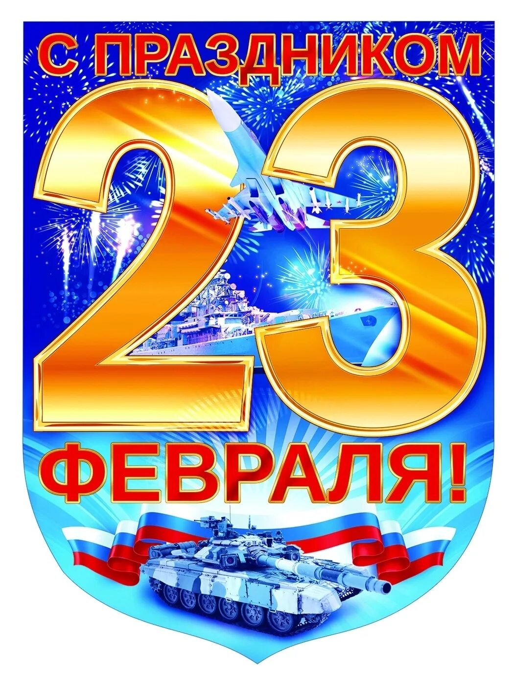 С праздником 23 февраля. Плакат на 23 февраля. 23 Февраля плакат хорошего качества. 23 Февраля Постер. Поздравление с 23 февраля плакат