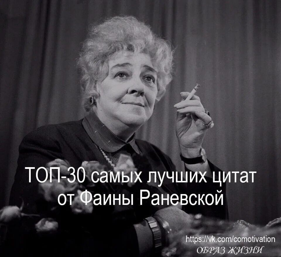 Положенный на мнение окружающих обеспечивает спокойную. Афоризмы раневской. цитаты фаины раневской. раневская про мнение окружающих.