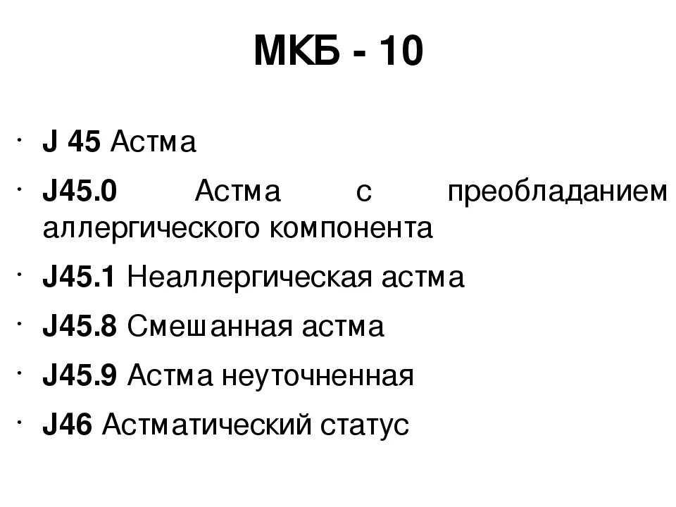 Бронхит код по мкб у взрослых. Классификация бронхиальной астмы по мкб 10. Мкб-10 Международная классификация болезней бронхиальная астма. Бронхиальная астма код по мкб 10. Бронхиальная астма мкб 10.