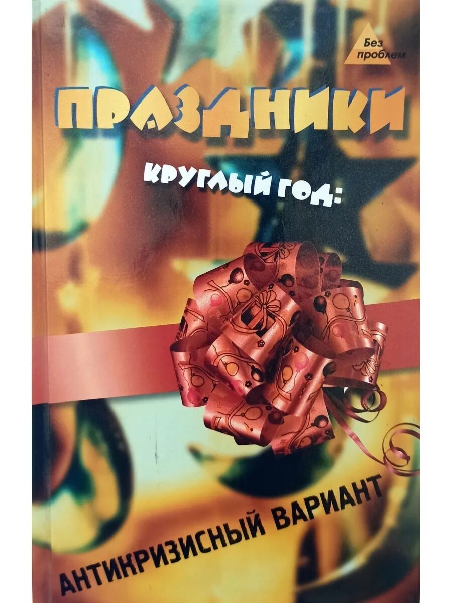 Праздник круглый год.