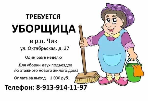 Вакансия гардеробщица вакансия уборщица. Приглашаем на работу уборщицу. требуется уборщица подработка. объявление уборщица.