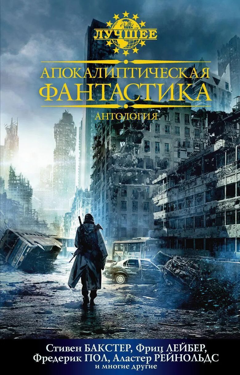 Лучшие антологии. Фантастические книги. Антология фантастики. Антология книги. Обложки книг фантастика.