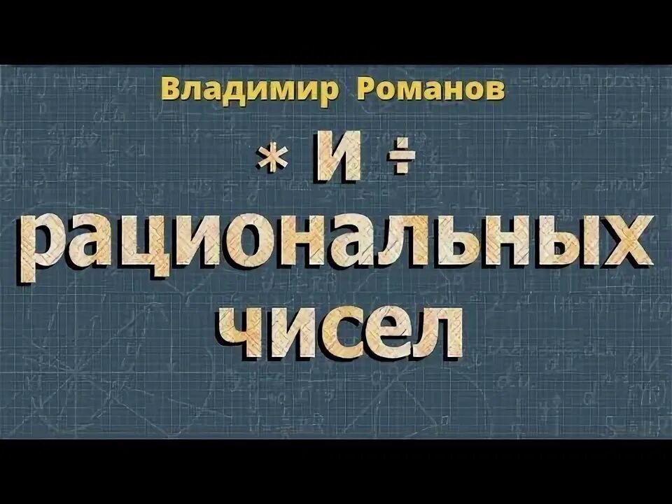 Деление рациональных чисел 6 класс видеоурок. Деление рациональных чисел 6 класс видеоурок