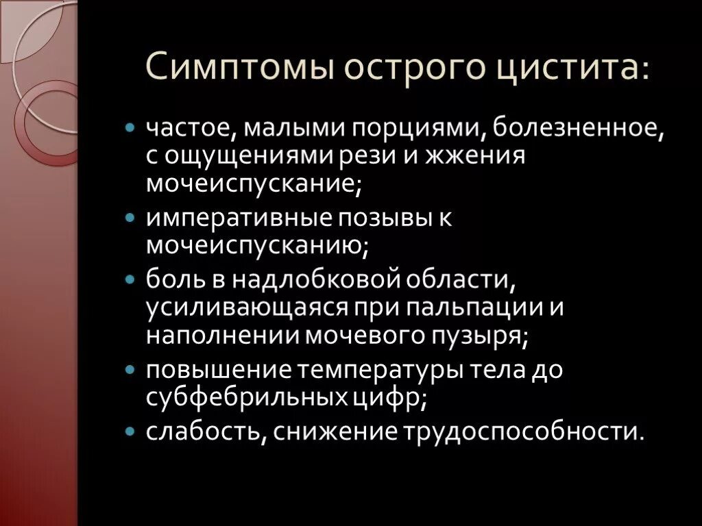 Симптомы острого цистита у женщин. Перечислите основные клинические симптомы острого цистита. Симптомы остроготцистита. Симптомы острого циривита.