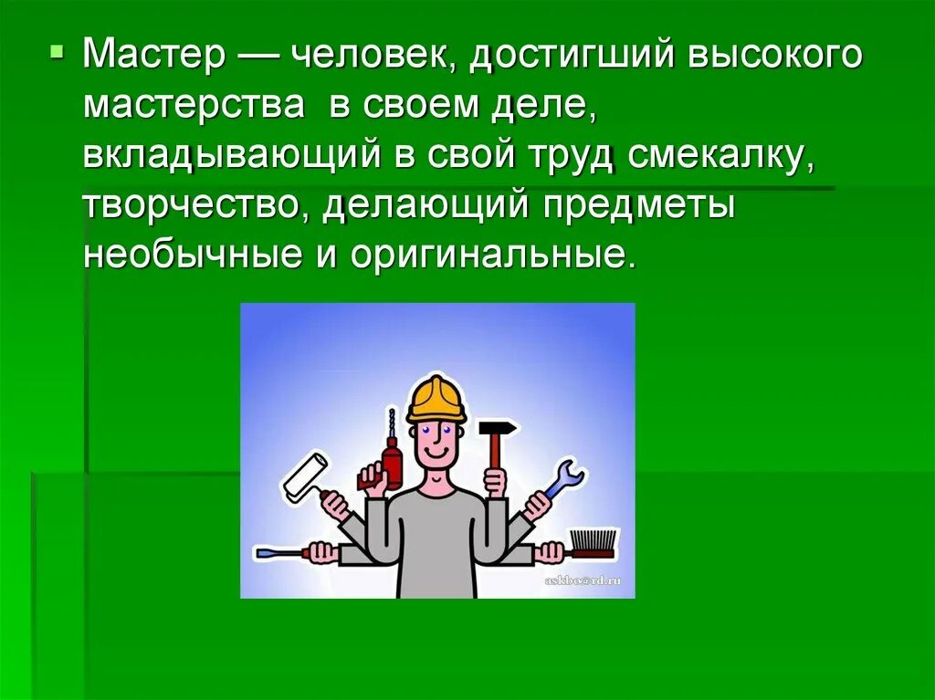 Доклад мастер своего дела. Мастер своего дела рассказ о человеке. Сообщение о мастере. Мастер человек достигший. Мастер пояснений