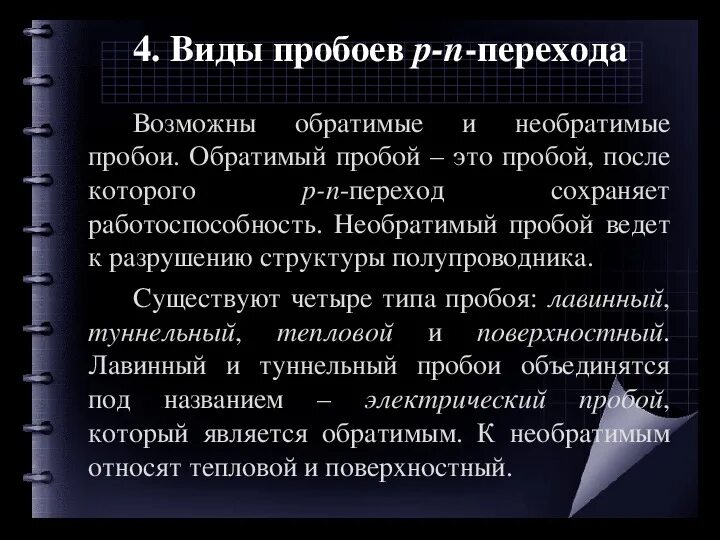 Виды пробоев. Необратимые пробои. Какой пробой является необратимым?. Какие существуют виды пробоя?.