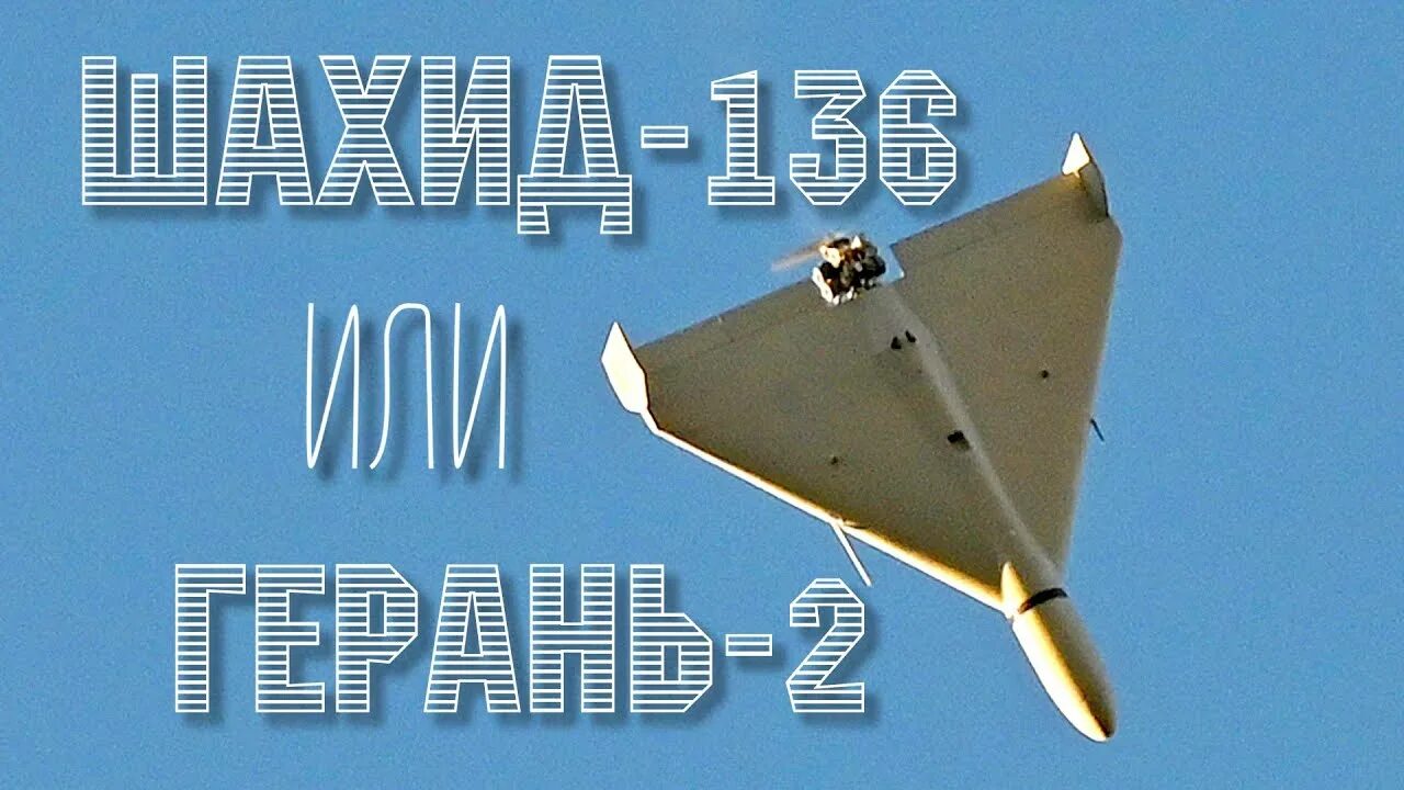 БПЛА Шахед-136 Shahed 136. Герань 2 БПЛА. БПЛА Ирана Шахид-136.