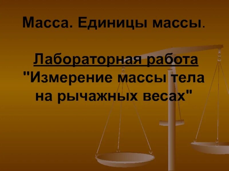Измерение тела на рычажных весах. Измерение тела на рычажных весах