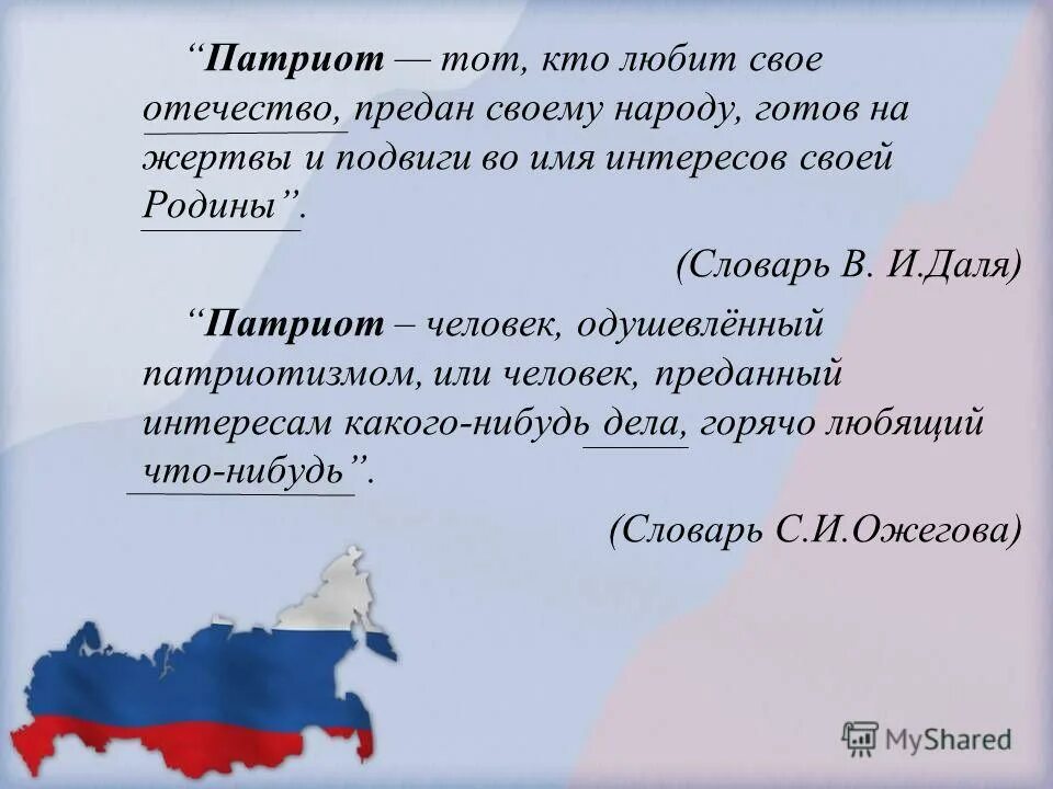 Человек преданный своему отечеству своему народу