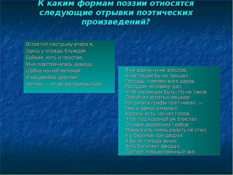 Стихотворение относится к произведению. Форма поэтического произведения. Стихи относится к произведениям?. Формы поэзии в литературе. Стих относящиеся к искусству..