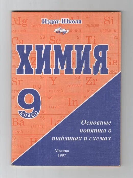 Т б химия. Ковалевская химия в таблицах. Химия книга. Химия в таблицах и схемах 9 класс Ковалевская н.б. Химия пособие.