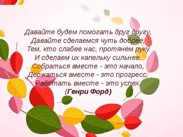 Чуть добрее будем. Собраться вместе это начало держаться вместе. Цитаты собраться вместе. Цитаты о команде собираться вместе это начало. Девиз собрались вместе - это начало держаться вместе это Прогресс.