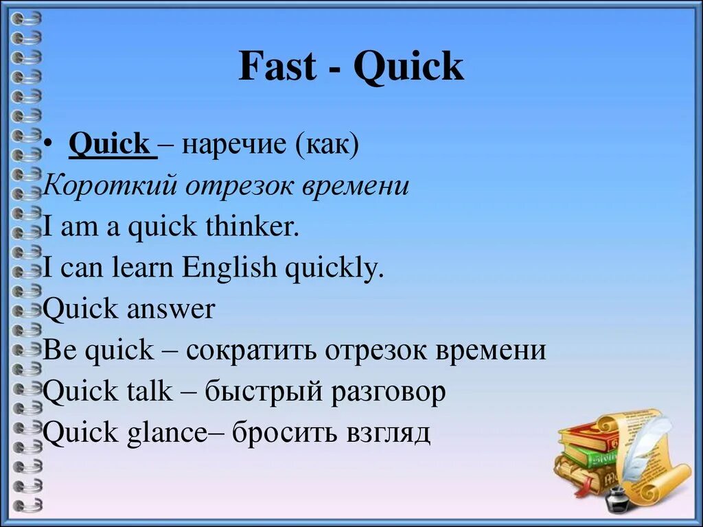 Fast quick разница. Fast quick Rapid разница. Fast quickly разница. Quick наречие.