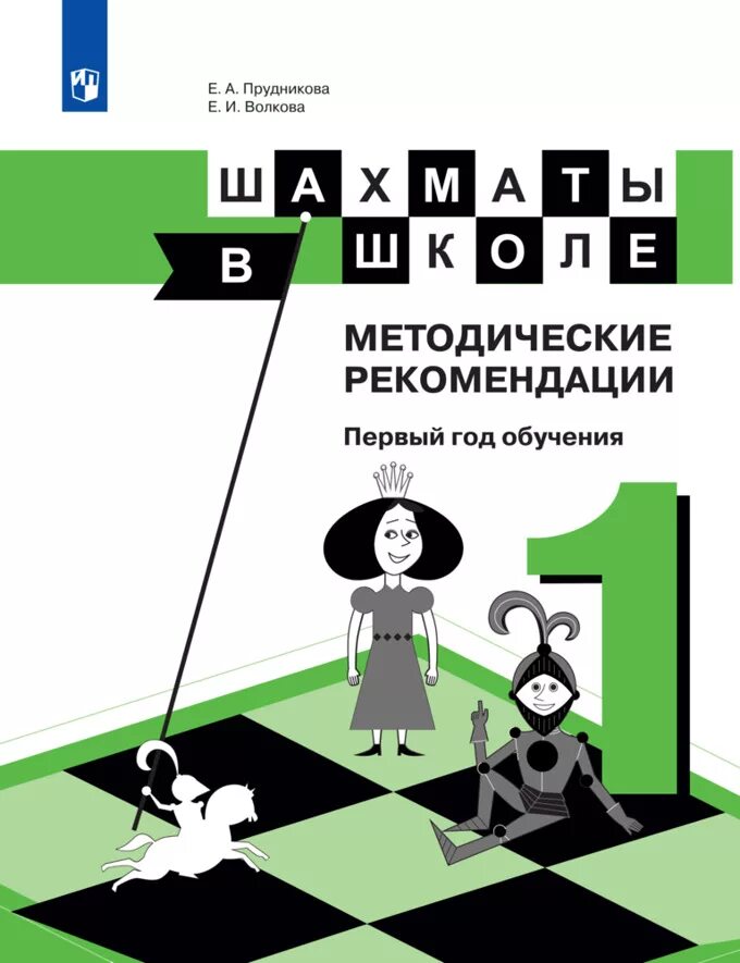 Шахматы в начальной школе. Шахматная школа для начинающих программа. План в шахматах. Программа шахматы в школе 1 4. Шахматы в школе прудникова волкова.