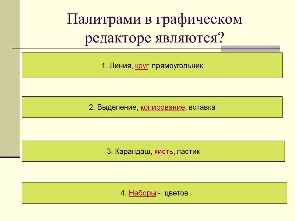 Палитрами в графическом редакторе являются. Основные операции, доступные в графическом редакторе:. К основным операциям в графическом редакторе относятся. Основные операции возможные в графическом редакторе