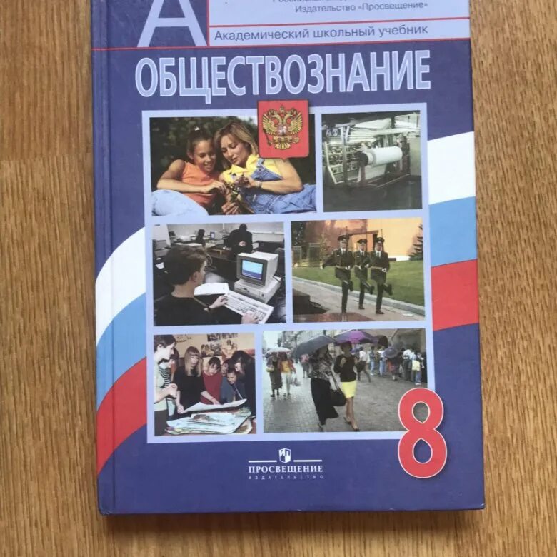Обществознание 8 класс 2015. Обществознание 8 класс 2015