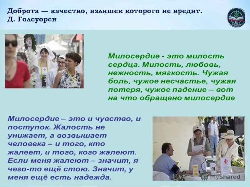 Ст милосердие. Добро и милосердие. доброта и милосердие. доброта и мемилосердич. милосердие это качество.