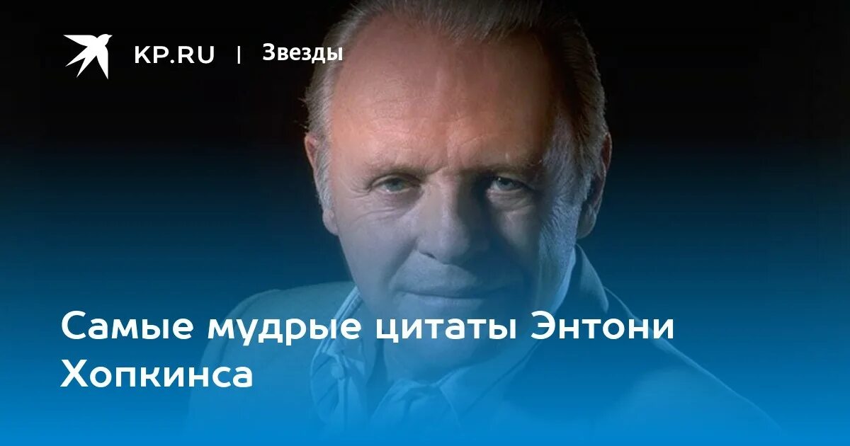Энтони хопкинс изречения. Энтони хопкинс изречения. Цитаты энтони. Энтони хопкинс папарацци. Хопкинс высказывания.