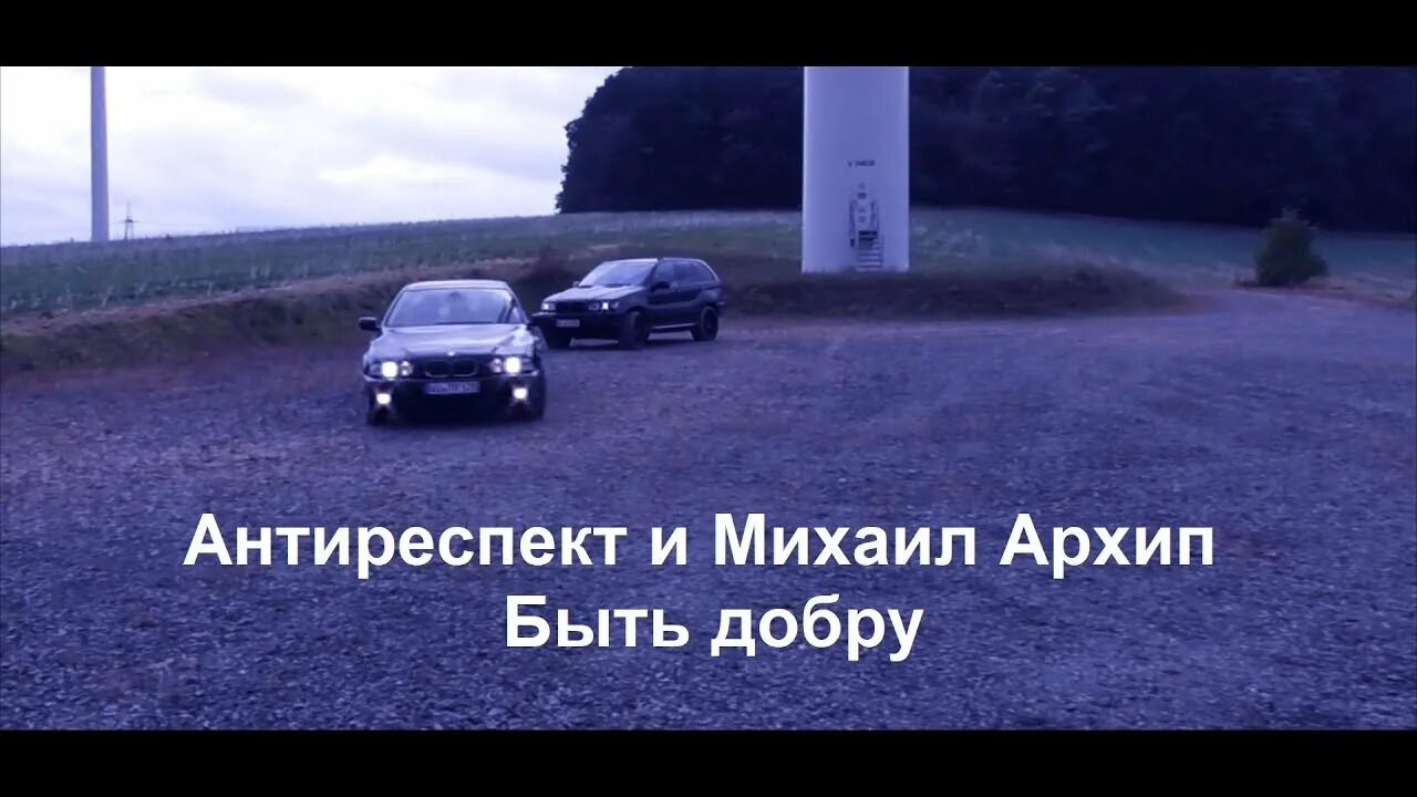 Быть добру на ютубе сегодня видео. Быть добру антиреспект. Архип антиреспект. Купола антиреспект. Антиреспект фото.