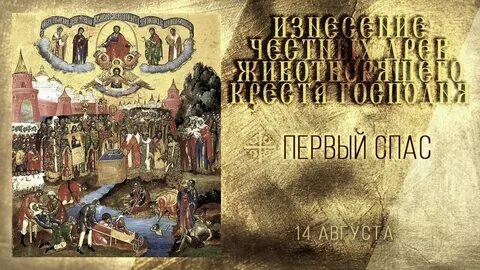 Первые спасе