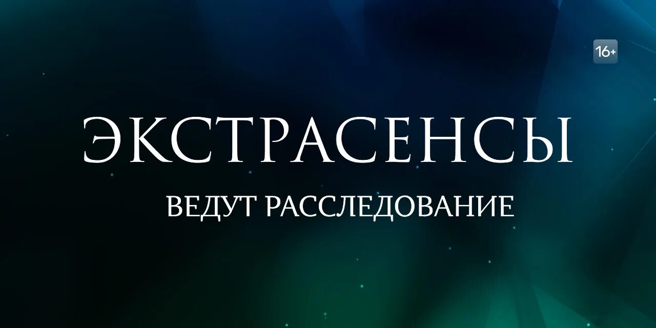 Экстрасенсы ведут расследования 9. Экстрасенсы ведут расследование. ТНТ экстрасенсы ведут расследование. Экстрасенсы ведут расследование 2020 ТНТ. Экстрасенсы ведут расследование герои.