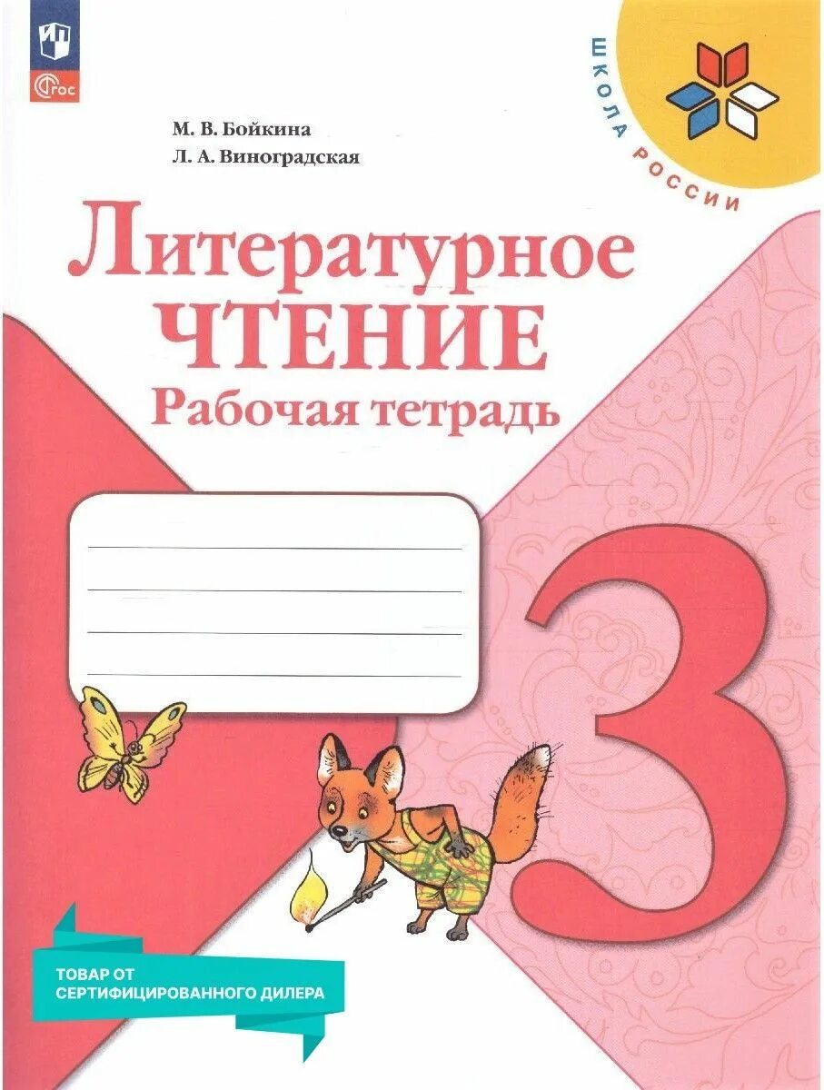 Тетрадь литературное чтение 3 класс школа России. Рабочая тетрадь по литературному чтению 3 класс школа России. Литература 3 класс рабочая тетрадь школа России. Школа России. Литературное чтение. Рабочая тетрадь. 3 Класс. Включи литературное чтение 3 класс 2 часть