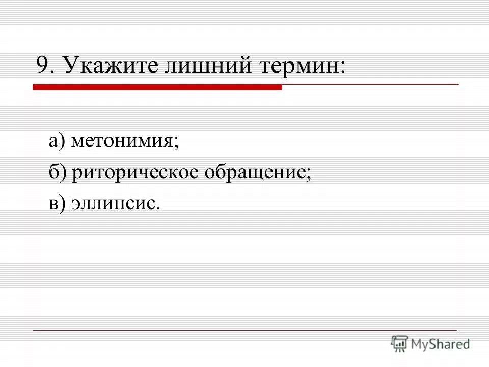 Укажите лишнее понятие объясните почему